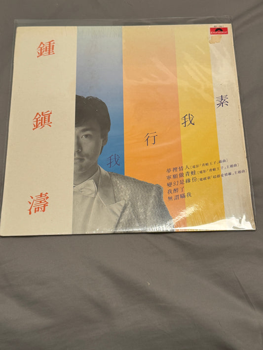 鍾鎭濤 – 我行我素