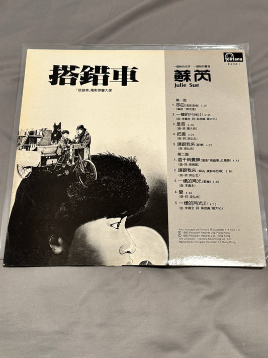 蘇芮 – 搭錯車