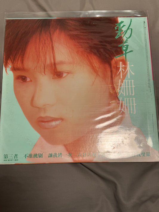 林姍姍 – 勁草嬌花