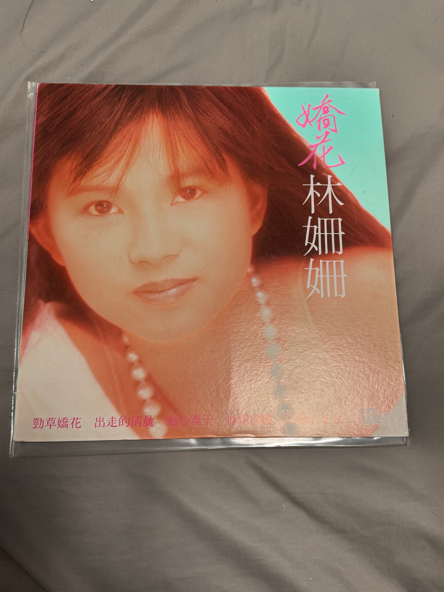 林姍姍 – 勁草嬌花