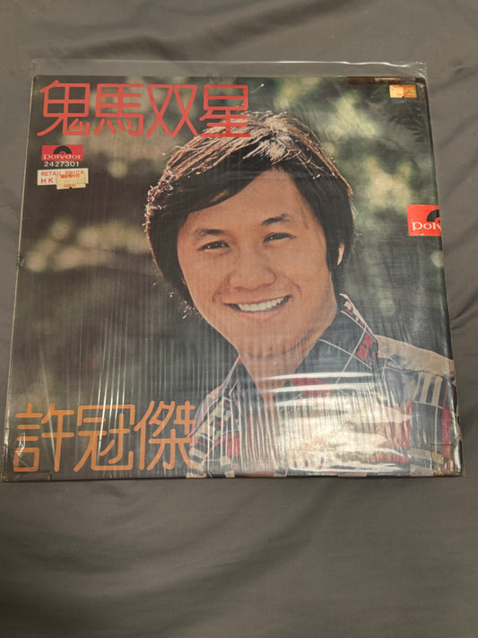 許冠傑 – 鬼馬雙星 (Games Gamblers Play)