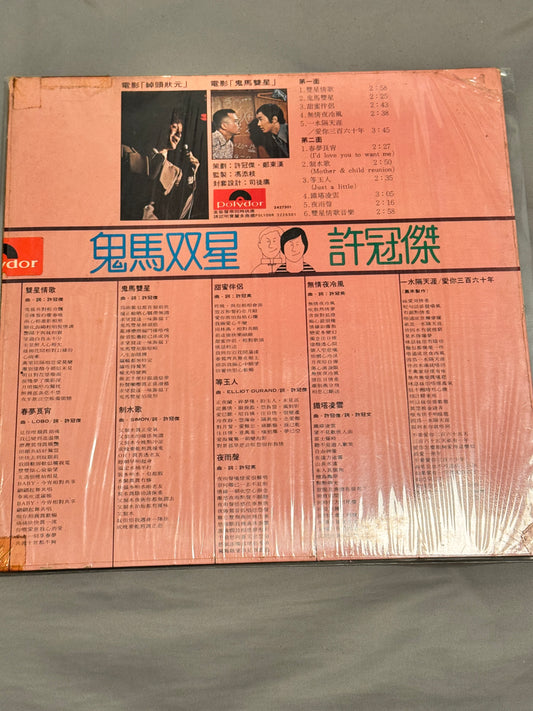 許冠傑 – 鬼馬雙星 (Games Gamblers Play)