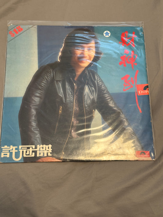 許冠傑 – 財神到 = Here Comes Fortune